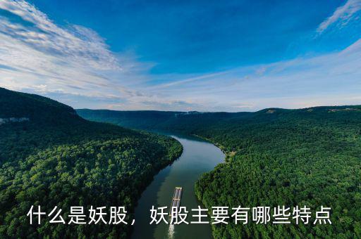 什么是妖股，妖股主要有哪些特點