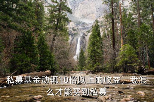 私募基金動(dòng)輒10倍以上的收益，我怎么才能買到私募