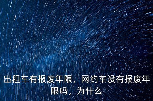 義烏出租車開(kāi)多少萬(wàn)公里報(bào)廢,出租車有報(bào)廢年限