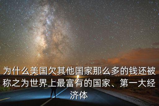 美國(guó)還欠中國(guó)多少錢(qián),美國(guó)欠世界各國(guó)多少錢(qián)