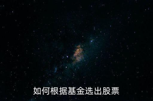 根據(jù)什么選擇股票,根據(jù)什么決定股票的買賣點(diǎn)