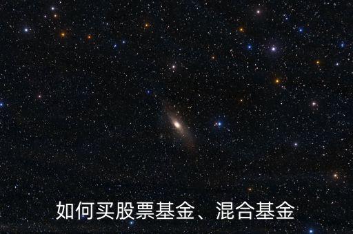 如何買股票基金、混合基金
