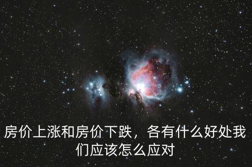 房價上漲和房價下跌，各有什么好處我們應(yīng)該怎么應(yīng)對