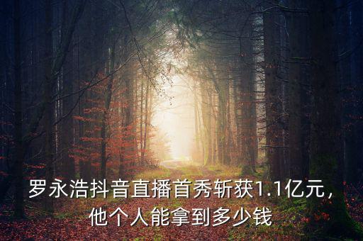 羅永浩抖音直播首秀斬獲1.1億元，他個人能拿到多少錢