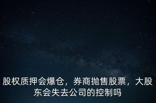 股權質(zhì)押爆倉什么意思,為什么要股權質(zhì)押