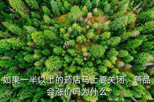如果一半以上的藥店馬上要關(guān)閉，藥品會漲價嗎為什么