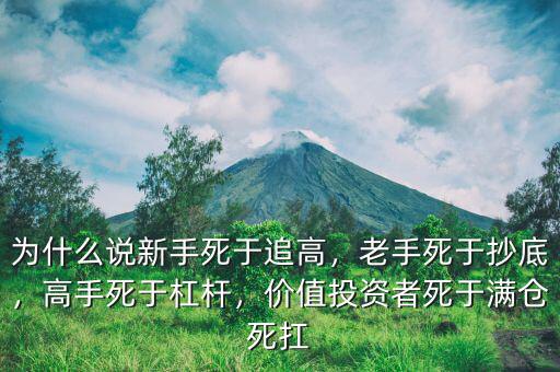 為什么說新手死于追高，老手死于抄底，高手死于杠桿，價(jià)值投資者死于滿倉(cāng)死扛