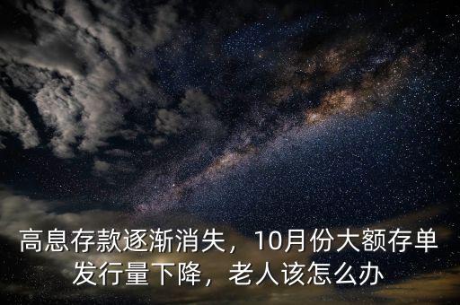 高息存款逐漸消失，10月份大額存單發(fā)行量下降，老人該怎么辦