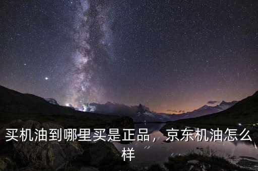 特維輪機(jī)油怎么樣,買(mǎi)機(jī)油到哪里買(mǎi)是正品