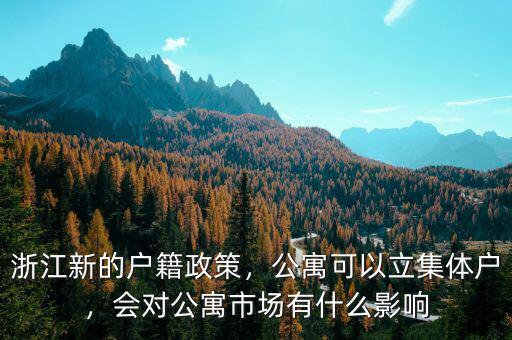 浙江新的戶籍政策，公寓可以立集體戶，會對公寓市場有什么影響