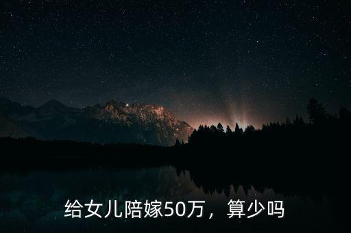山西嫁女陪嫁多少錢,山西運(yùn)城嫁女彩禮要多少