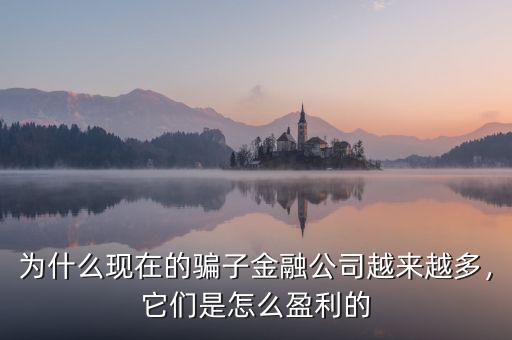 為什么現(xiàn)在的騙子金融公司越來越多，它們是怎么盈利的