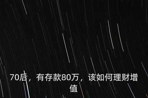 70后，有存款80萬，該如何理財增值