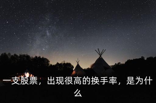 一支股票，出現(xiàn)很高的換手率，是為什么