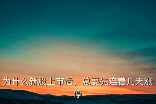 為什么新股上市后，總要先連著幾天漲停