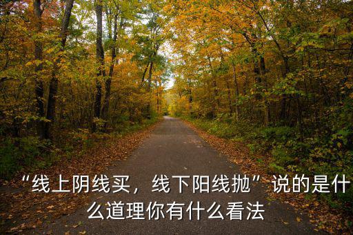 “線上陰線買，線下陽線拋”說的是什么道理你有什么看法