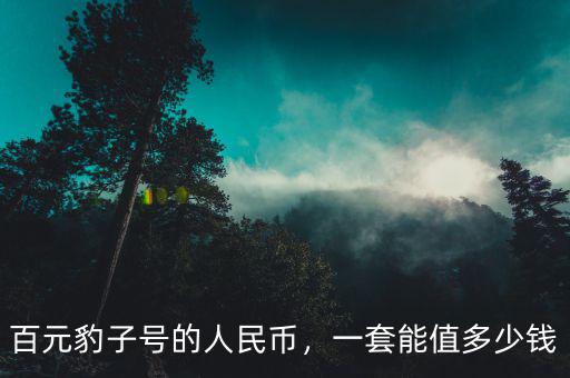 百元豹子號(hào)的人民幣，一套能值多少錢(qián)