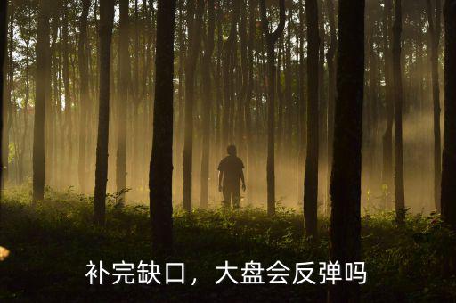 補(bǔ)完缺口，大盤會反彈嗎