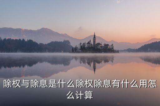 10送20的股票怎么算除權除息,除權與除息是什么