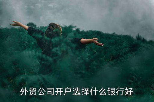 什么銀行開(kāi)戶比較快,哪個(gè)銀行開(kāi)戶快啊