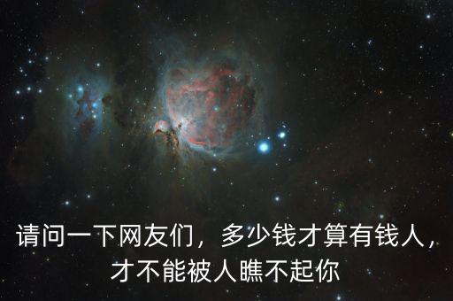 請問一下網(wǎng)友們，多少錢才算有錢人，才不能被人瞧不起你