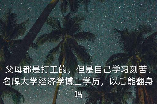 經(jīng)濟學(xué)博士能干什么,名牌大學(xué)經(jīng)濟學(xué)博士學(xué)歷