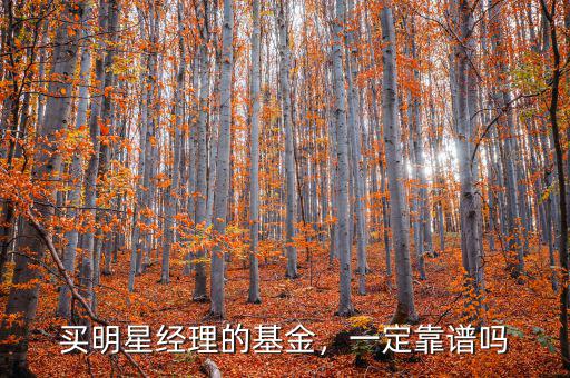 買明星經(jīng)理的基金，一定靠譜嗎
