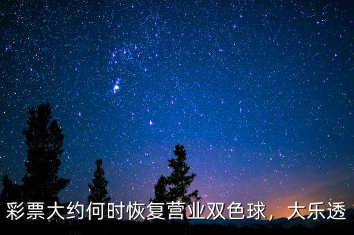 彩票大約何時(shí)恢復(fù)營(yíng)業(yè)雙色球，大樂(lè)透