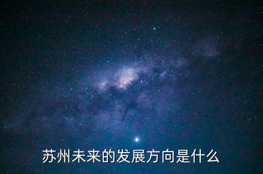 蘇州轉型做什么,增強蘇州轉型發(fā)展的動力