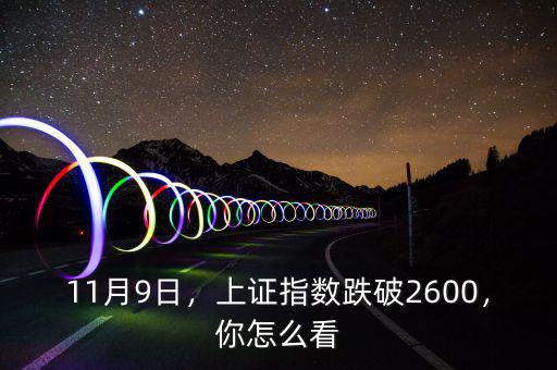 11月9日，上證指數(shù)跌破2600，你怎么看