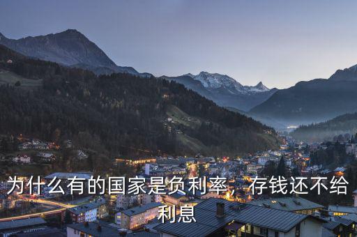 為什么有的國家是負(fù)利率，存錢還不給利息