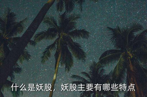 什么是妖股，妖股主要有哪些特點(diǎn)