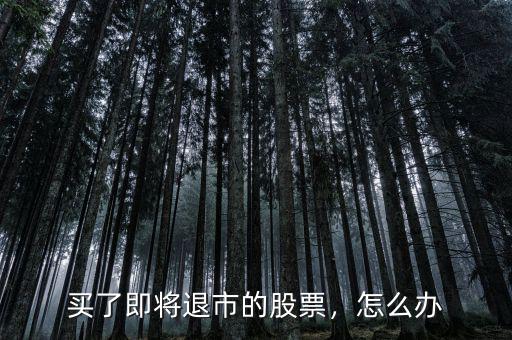 買了即將退市的股票，怎么辦