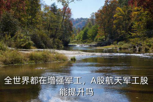 全世界都在增強(qiáng)軍工，A股航天軍工股能提升嗎