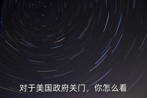 對于美國政府關門，你怎么看