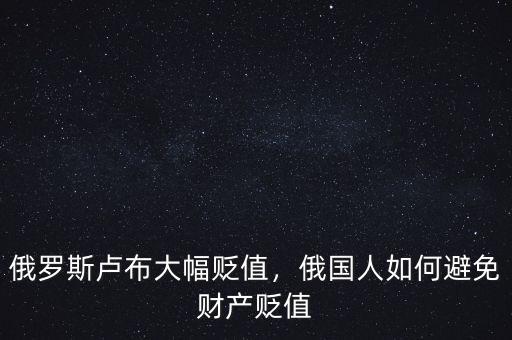 俄羅斯盧布大幅貶值，俄國人如何避免財產貶值