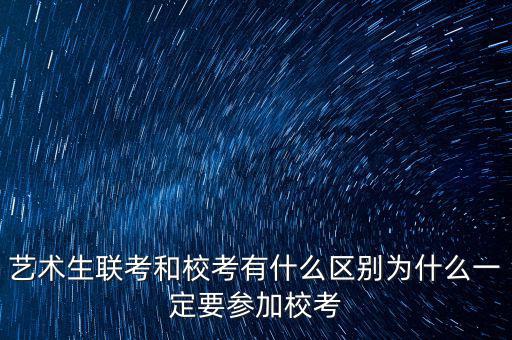 ?？純?yōu)先什么意思,藝術(shù)生聯(lián)考和?？加惺裁磪^(qū)別