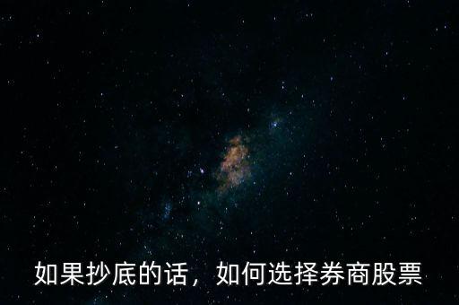 股災(zāi)選擇什么股抄底,股票什么時(shí)候抄底