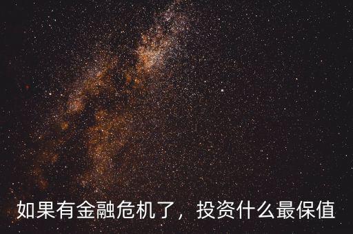 金融危機(jī)投資什么好,投資什么最保值