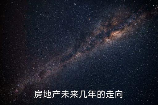 房地產還有多少年的發(fā)展時間,房地產再這樣發(fā)展20年