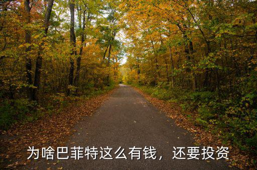 為啥巴菲特這么有錢，還要投資