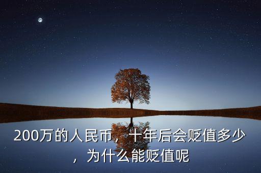 200萬的人民幣，十年后會(huì)貶值多少，為什么能貶值呢