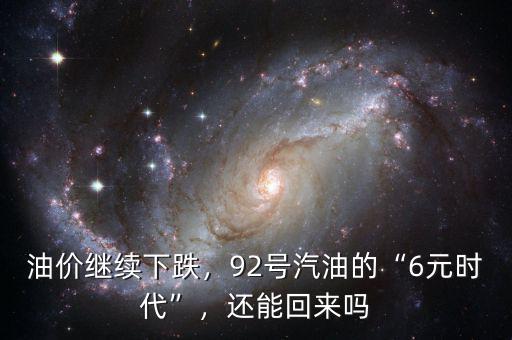 油價繼續(xù)下跌，92號汽油的“6元時代”，還能回來嗎