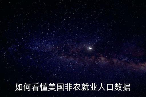 如何看懂美國(guó)非農(nóng)就業(yè)人口數(shù)據(jù)