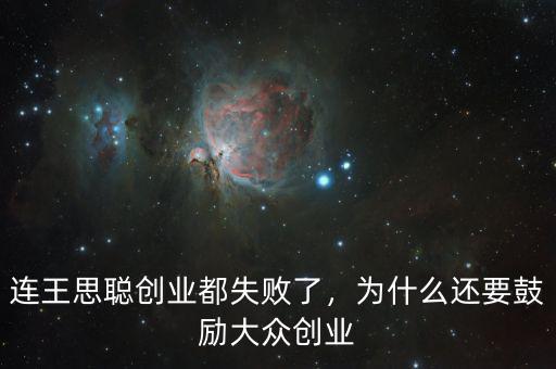 連王思聰創(chuàng)業(yè)都失敗了，為什么還要鼓勵大眾創(chuàng)業(yè)
