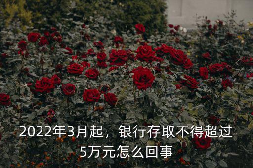 2022年3月起，銀行存取不得超過5萬元怎么回事