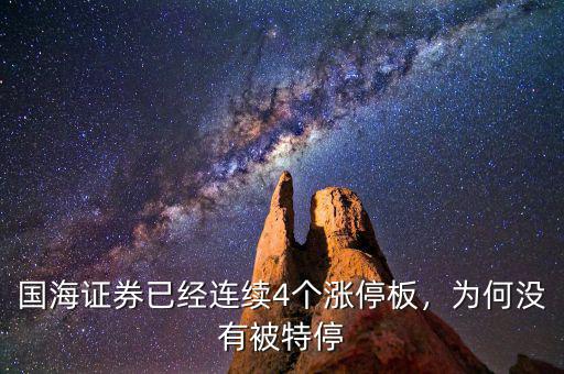 國海證券已經(jīng)連續(xù)4個漲停板，為何沒有被特停