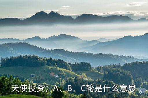 天使投資，A、B、C輪是什么意思