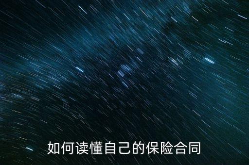 如何讀懂自己的保險(xiǎn)合同