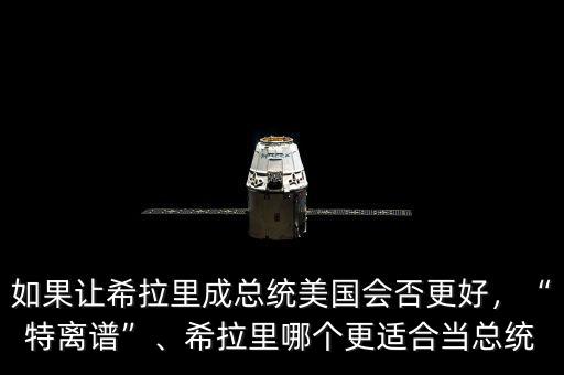 如果讓希拉里成總統(tǒng)美國會否更好，“特離譜”、希拉里哪個更適合當(dāng)總統(tǒng)